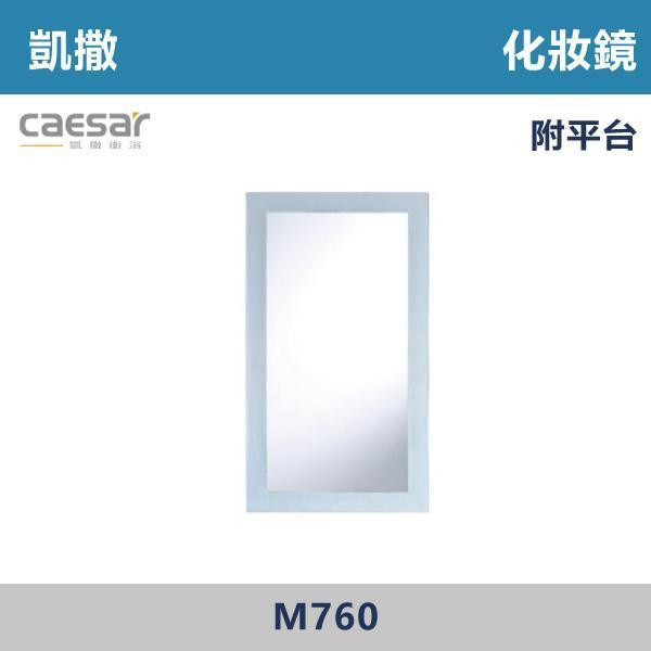 【CAESAR凱撒】化妝鏡 鏡子 附平台 - M760 浴室鏡,衛浴鏡,#浴室必備,衛浴空間,租屋推薦,新家裝潢,居家美學,衛浴升級,質感家居,裝潢小物,提升生活品質,