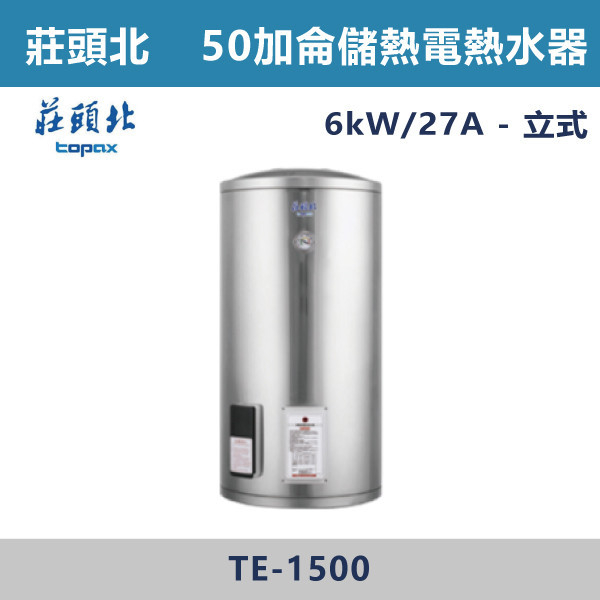 【莊頭北】50加侖立式儲熱式電熱水器 TE-1500(6㎾) 莊頭北,熱水器,懸掛式,立式,電熱水器,數位恆溫,分段火排,無線遙控,有線遙控,ECO節能,過熱保護,漏電斷電,過壓保護,220V,110V,18A,27A,304不鏽鋼,數位強排,強排,FE式,大出水量,屋外型,抗風,瞬熱式