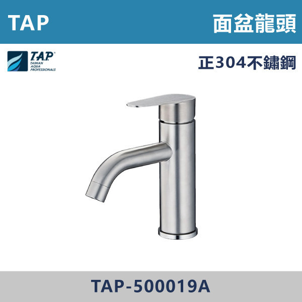 【TAP】不鏽鋼面盆龍頭 - TAP-500019A 台灣製造,日本陶瓷芯,保固一年,原廠維修,不鏽鋼龍頭,面盆龍頭,水龍頭,商場,衛浴,不鏽鋼面盆龍頭,衛浴,公共空間,商場,商場衛浴