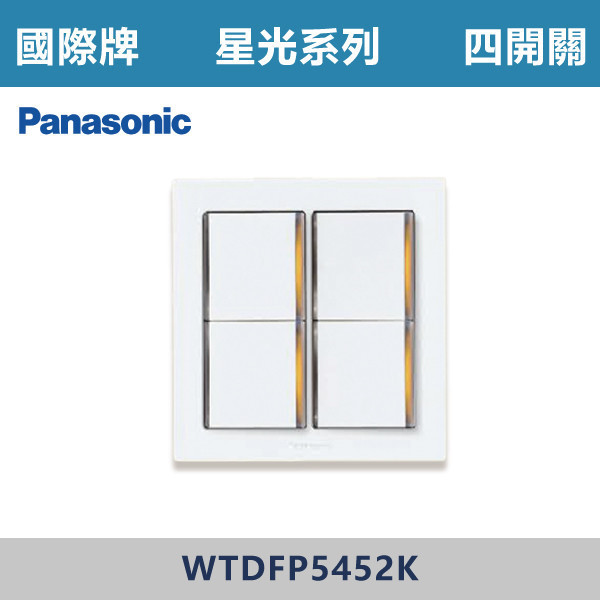 【國際牌】四開關 星光開關 -(白殼)- WTDFP5452K 國際牌,星光系列,開關插座,開關面板,橫式雙插,雙插附接地,1孔,2孔,3孔,興光開關,設計師,水電,裝修,小資族,白色開關,社區,建案,大樓,裝潢,平價,四開關