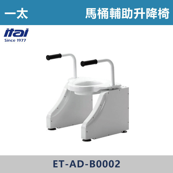 【一太衛浴】馬桶輔助升降椅 ET-AD-B0002 一太衛浴,衛浴,扶手,安全扶手,e太衛浴,樂齡,養老院,照護,看護,醫院,浴室扶手,無障礙空間,無障礙扶手,銀髮族,行動不便,無障礙生活,SGS檢驗認證,馬桶輔助升降椅,智能升降