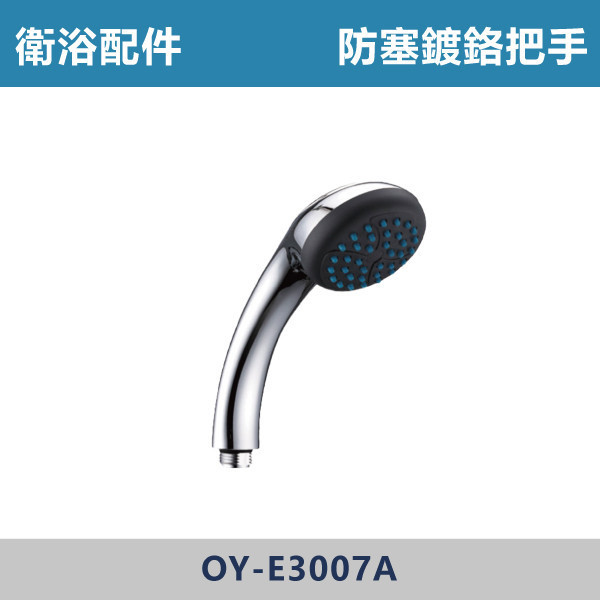 防塞鍍鉻沐浴把手 蓮蓬頭 -(經典銀)- E3007A 台灣製造,衛浴配件,沐浴把手,按摩把手,洗澡把手,三段按摩把手,增壓把手,省水把手,黑色把手,方形把手,麥克風把手,過濾把手.除濾,五段把手,沐浴龍頭