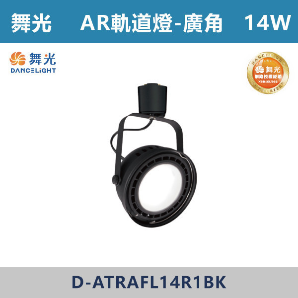 來電優惠 v【舞光】9W窄角 14W窄角 14W廣角 AR軌道燈 -(黑殼)(白光/自然光/黃光)- D-ATRASP9 / D-ATRASP14 / D-ATRAFL14 舞光,AR軌道燈,軌道燈具,舞光軌道燈,白光,黃光,自然光,演色性,廣角軌道燈,散光軌道燈,無藍光危害,房間,客廳,臥室,商業空間,展演空間