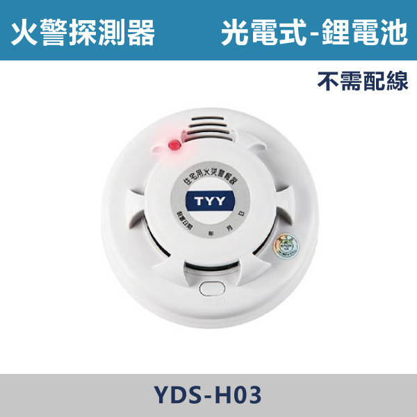 【偵煙型/光電式】住宅用火警探測器【10年鋰電池+語音】 YDS-H03 偵熱型,偵煙型,光電式,差動式,定溫式.離子式,探測器,火警,火警探測器,消防,火災,消防電,電池,10年,居家型,大樓消防,瓦斯,瓦斯偵測,瓦斯洩漏,雙語音,台語,國語,國台語,雙語,警報器,語音型,壁掛式,吸頂式,插電,110V,110v