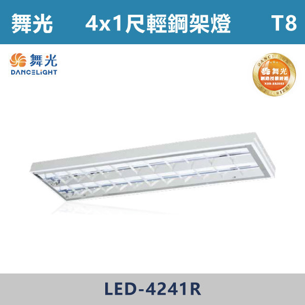 【舞光】T8輕鋼架燈 -(4x1尺-二管/4x2尺-三管)- LED-4241R / LED-4341R 舞光,LED,柔光,輕鋼架,平板燈,40W,LED輕鋼架,LED一體式,安全認證,崁入式,吸頂式,吊鍊式