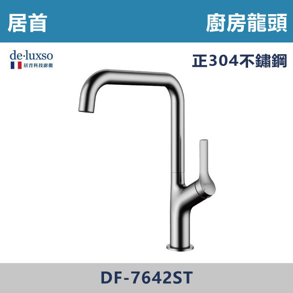 【法國De.Luxso】304不鏽鋼 廚房龍頭 -(髮絲銀)-  DF-7642ST 304不鏽鋼,廚房配件,居首,法國品牌,法國,水龍頭,LF無鉛西班牙精密陶瓷閥芯,瑞士紐珀起泡器,De.Luxso,廚房龍頭,餐廳,吧檯,洗手槽,歐式廚房,壓花設計,特殊龍頭