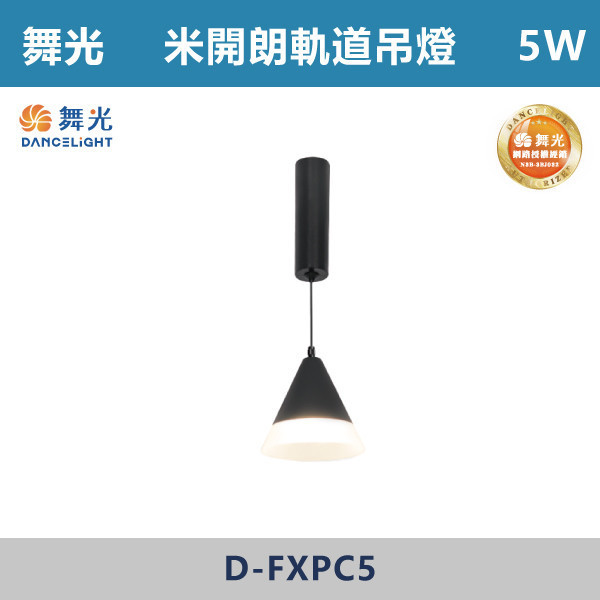 【舞光】5W 米開朗柔性軌道圓錐吊燈 -(黑色)(自然光/黃光)- D-FXPC5 舞光,米開朗,柔性軌道配件,軌道吊燈,自然光,黃光,圓錐吊燈,展演空間,室內燈具,室內專用,居家空間,房間,客廳,可彎曲軌道,吊燈