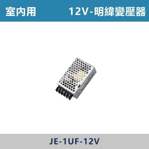 12V 24V 明緯變壓器 驅動器 -(室內用/防水型)(25W/35W/50W/60W/75W/100W/150W/200W) 磁吸軌道配件,磁吸燈,磁吸式燈具,磁吸照明,無主燈設計,全屋燈光,居家照明,室內設計,極簡風,現代風,軌道燈,燈具推薦,LED照明,可拆換燈具,模組化燈具,安裝簡易,氛圍燈光,光線設計,家庭裝修,居家改造,軌道燈變壓器,明緯變壓器
