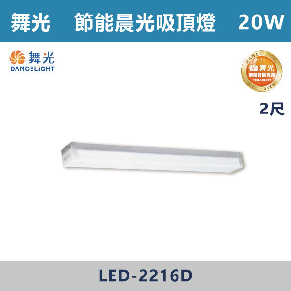 v【舞光】2尺 4尺 節能晨光吸頂燈 -(白光)- LED-2216D / LED-4416D 舞光,LED,節能認證,無藍光危害,通過CNS,教室,商辦,辦公室,晨光吸頂燈,節能吸頂燈,晨光燈具,節能,吸頂燈