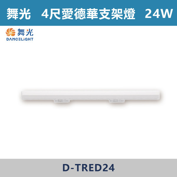 【舞光】4尺-24W愛德華軌道支架燈(白殼)(白光/自然光/黃光) - D-TRED24DR1 / D-TRED24NR1 / D-TRED24WR1 舞光,LED,LED支架燈,4尺支架燈,支架燈,時尚白,貴族黑,愛德華,愛德華軌道燈,愛德華支架燈,軌道燈,支架燈,4尺愛德華軌道支架燈,白光,黃光,自然光,24W,12W,2尺,2尺支架燈