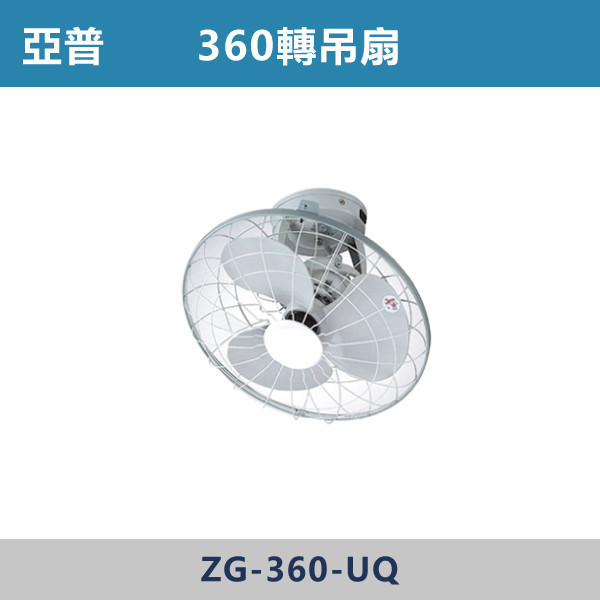 360轉吊扇 -(220V) 360轉吊扇,旋轉吊扇,可調角度吊扇,吊扇,循環吊扇,天花板吊扇,居家通風,店面吊扇,工業吊扇,餐飲店必備,車庫通風,倉庫通風,陽台通風,商用風扇
