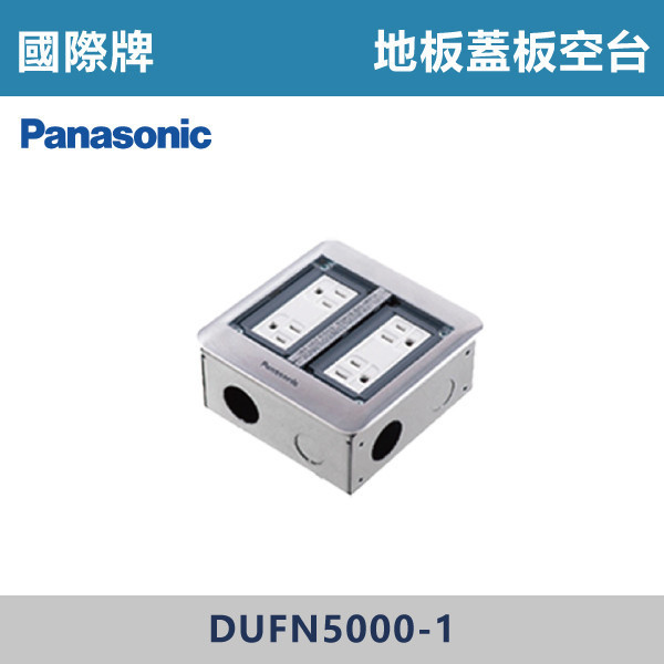 【國際牌】地板蓋板 空台 -(鋁合金色)- DUFN5000-1 國際牌,插座,地板彈跳插座,銀色插座,地板彈跳盒,地板蓋板,地插蓋板,彈跳插座,隱藏地插,地板插座蓋,埋地插座,地板配線,線槽解決方案,室內配線美學,裝潢配件,辦公室配線,商業空間配線,住宅配線解決方案,方形地板彈跳蓋板,空台