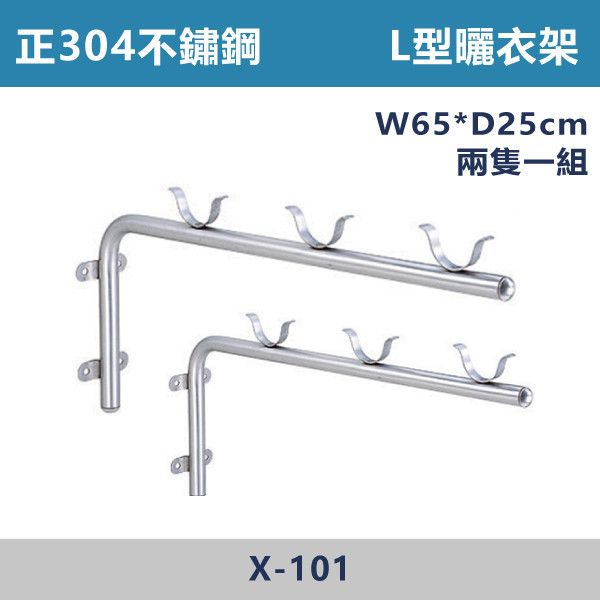 【台製曬衣架】X101 正304不鏽鋼 L型曬衣架 (2支/組) 台灣製造,安全扶手,一字扶手,C型扶手,不鏽鋼扶手,浴室扶手,抗菌扶手,特殊型扶手,正304扶手,衛浴設備,老人扶手,防滑扶手,無障礙空間,ABS扶手