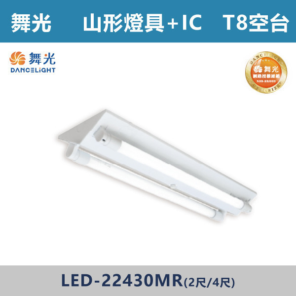 【舞光】T8 山形燈具 -(單管/雙管)(1尺/2尺/4尺)(光源另計)- LED-1143 / LED-21430MR / LED-2243R / LED-22430MR 舞光,LED,T8山形燈具,山形燈具,T8燈具,燈管型燈具,工業燈具,工廠照明,倉庫照明,車庫照明,停車場照明,工作區照明,工程照明,大量採購,照明升級,LED換裝,專業照明