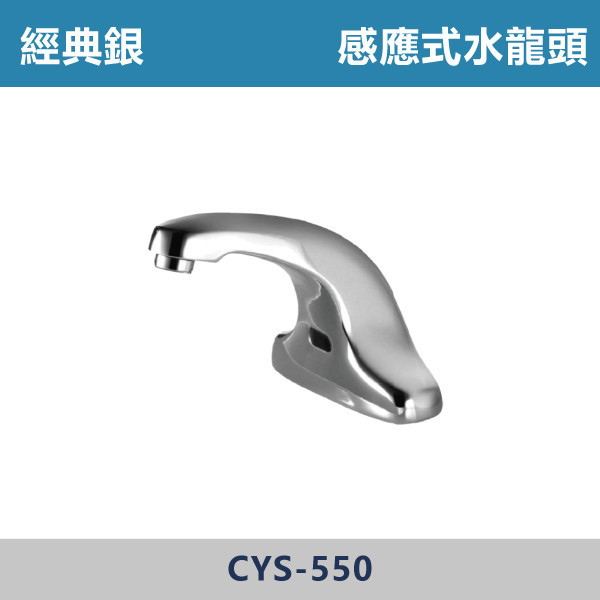感應式水龍頭 -(經典銀)(DC / AC)- CYS-550 日本陶瓷芯,感應龍頭,無鉛龍頭,省水標章,環保標章,DC直流,AC交流,水龍頭,觀光景點,機場廁所,校園場所,百貨商場