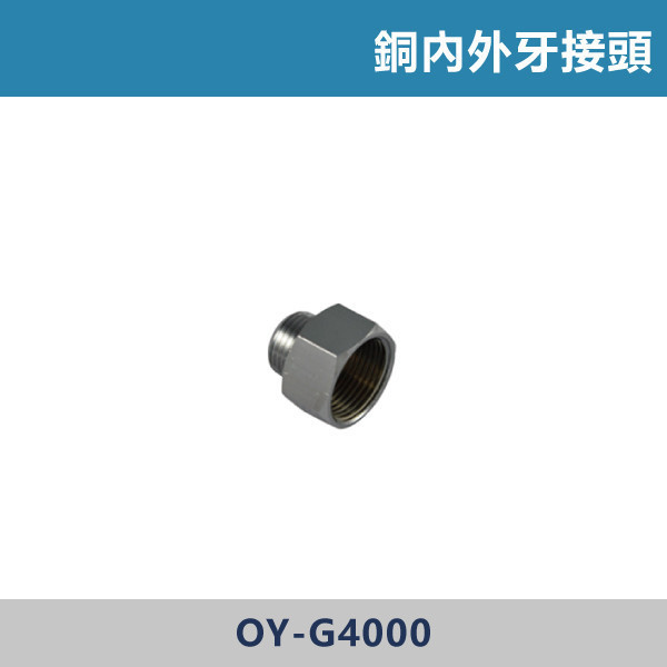 銅內外牙接頭 明管接頭,配管接頭,接頭,電材接頭,水電材料,電工材料,水電工程,水電師傅,電工日常,水電五金,電材行,水電工具,電工工具,三通,彎頭,銅內外牙接頭