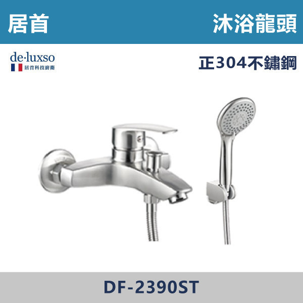 【法國De.Luxso】304不鏽鋼 沐浴龍頭 -(髮絲銀)- DF-2390ST 304不鏽鋼,衛浴配件,廚房龍頭,居首,水龍頭,LF無鉛,伸縮龍頭,三段式溫度調節,西班牙精密陶瓷閥芯,瑞士紐珀起泡器,De.Luxso,抽拉龍頭,面盆龍頭,法國