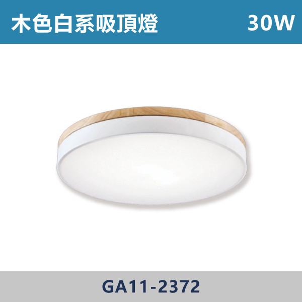 LED木色白系吸頂燈 -(三色吸頂燈)- GA11-2372 / GA11-2371 吸頂燈,LED吸頂燈,三色吸頂燈,客廳吸頂燈,臥室吸頂燈,書房燈,玄關燈,廚房吸頂燈,商用吸頂燈,店面照明,辦公室照明,居家照明,燈具推薦,高CP燈具,裝修必備,新家裝潢,出租房必備