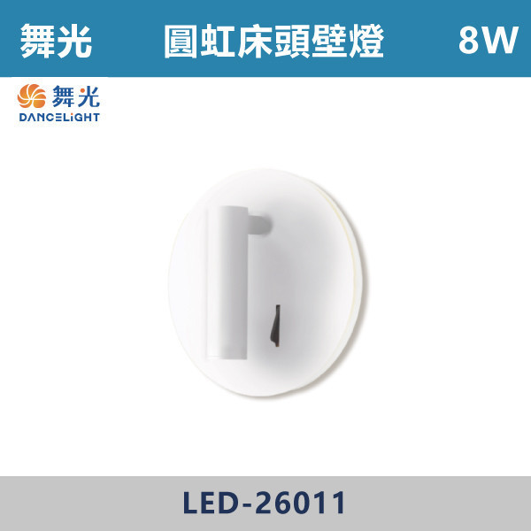 【舞光】8W 圓虹床頭壁燈- LED-26011 / LED-26011-BK 壁燈,光源,居家照明,家用壁燈,玄關,房間,書桌,沙發燈,床頭燈,舞光,可調式燈頭,附雙開關,雙開關壁燈