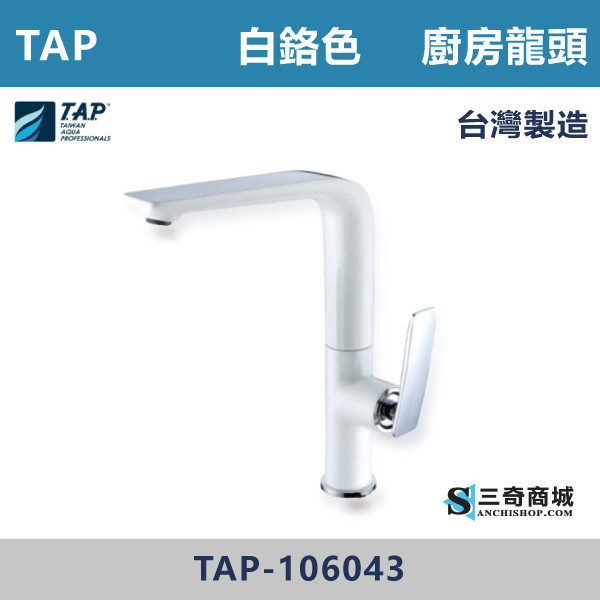 【TAP】廚房龍頭 白鉻色 - TAP-106043 台灣製造,日本陶瓷芯,保固一年,原廠維修,特殊色,特殊色龍頭,廚房龍頭,水龍頭,廚房,廚房空間,白鉻色,鉻色,白色龍頭,廚房用具,廚房龍頭