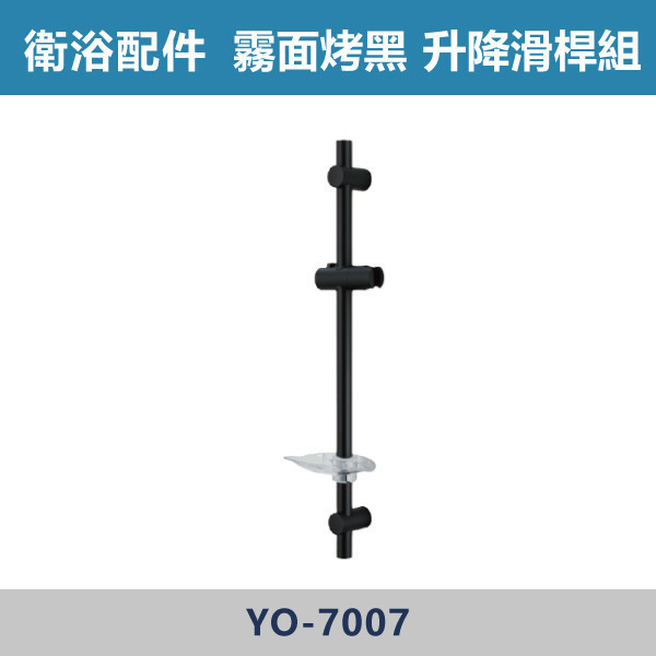 升降滑桿 -(霧面烤黑)- YO-7007 升降滑桿,淋浴升降桿,蓮蓬頭升降桿,衛浴滑桿,浴室五金,衛浴配件,浴室升級,沐浴配件,浴室裝修,浴室改造#衛浴設備,衛浴材料,五金配件,水電行推薦,浴室選物,黑色升降滑桿,霧面烤黑