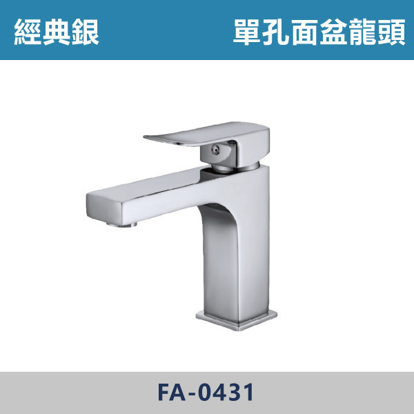 經典銀 單孔面盆龍頭 FA-0431 面盆龍頭,水龍頭,廁所,衛浴,飯店,洗手台,洗臉盆,銀色龍頭,單孔龍頭,單孔面盆龍頭