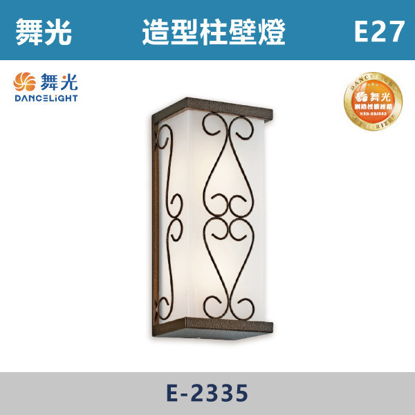 【舞光】E27 造型柱壁燈 -戶外照明- E-2335 舞光,戶外照明,E27,光源另計,照樹燈,花園,公園,草皮,景觀,步道燈,插地燈,庭院投光燈,庭院,別墅,造型柱壁燈,壁燈,柱燈,柱子,大樓,電梯大樓