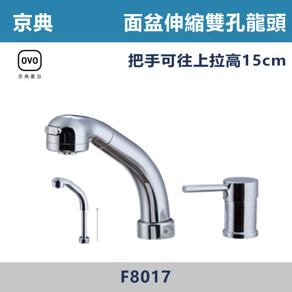 【OVO京典】【抽拉+雙孔】F8017-臉盆伸縮雙孔龍頭 京典,OVO,無鉛,沐浴,花灑,淋浴,烤白色,鉻色,不銹鋼龍頭,無鉛龍頭,台灣製造,衛浴配件,單冷水龍頭,,特殊造型龍頭,鵝頸龍頭,立式龍頭,大彎龍頭,廚房龍頭,沐浴龍頭,壁式龍頭,萬象龍頭,伸縮龍頭,抽拉龍頭,黑色龍頭