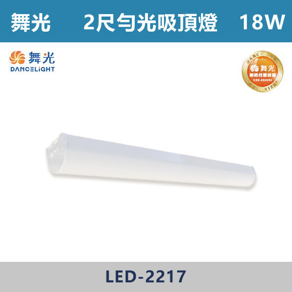 【舞光】18W 36W 勻光吸頂燈 -(2尺/4尺)- LED-2217 / LED-4217 舞光,LED,LED吸頂燈,LED一體式,晨光,吸頂燈,一體成形,安全認證,吸頂式,CNS認證,勻光吸頂燈,柔和光線,均光吸頂燈