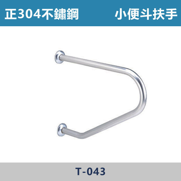 正304不鏽鋼  小便斗扶手 - T043 台灣製造,安全扶手,一字扶手,C型扶手,不鏽鋼扶手,浴室扶手,抗菌扶手,特殊型扶手,正304扶手,衛浴設備,老人扶手,防滑扶手,無障礙空間,ABS扶手