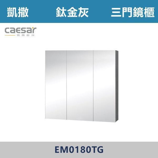 【CAESAR凱撒】三門鏡櫃 鏡子 -(時尚白/白胡桃/相思木/鈦金灰)- EM0180 浴櫃,浴室櫃,化妝台,洗手台櫃,鏡櫃,收納櫃,防潮浴櫃,防水浴櫃,實木浴櫃,多功能收納,浴室收納,大容量收納,簡約設計,耐用材質,節省空間,居家必備,新家裝潢,浴室改造,租屋友善,空間整理#質感家居,浴室美化,生活收納,居家升級,質感生活,CAESAR凱撒