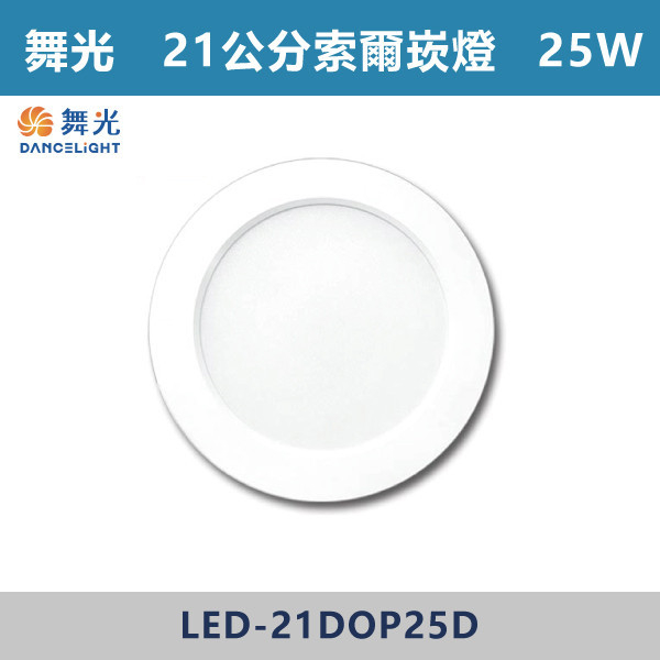 【舞光】21cm 索爾崁燈 25W-(白光/黃光/自然光)-LED-21DOP25D LED崁燈,盒燈,AR111,MR16,AR70,投射燈,軌道燈,桶燈,吸頂燈,感應燈,LED燈,調光燈,軟調燈,鋁條燈,7cm崁燈,9cm崁燈,15公分崁燈,大瓦數崁燈,挑高燈具,三段變色燈,智慧照明,替換式軌道燈,圓固燈,LED