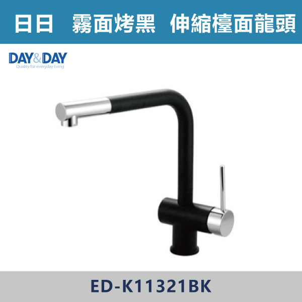 ◆【DAY&DAY】伸縮檯面龍頭-霧黑 ED-K11321BK 日日,DAY&DAY,不銹鋼龍頭,無鉛龍頭,台灣製造,衛浴配件,單冷水龍頭,,特殊造型龍頭,鵝頸龍頭,立式龍頭,大彎龍頭,廚房龍頭,沐浴龍頭,壁式龍頭,萬象龍頭,伸縮龍頭,抽拉龍頭,AWA龍頭,歐瓦龍頭,黑色龍頭