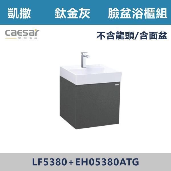 【CAESAR凱撒】向右開 壁掛臉盆浴櫃組 -(時尚白/白胡桃/鈦金灰)- LF5380+EH05380A 浴櫃,浴室櫃,化妝台,洗手台櫃,鏡櫃,收納櫃,防潮浴櫃,防水浴櫃,實木浴櫃,多功能收納,浴室收納,大容量收納,簡約設計,耐用材質,節省空間,居家必備,新家裝潢,浴室改造,租屋友善,空間整理#質感家居,浴室美化,生活收納,居家升級,質感生活,CAESAR凱撒