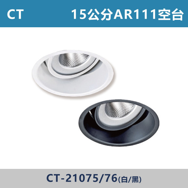 【CT】15公分 AR111崁燈空台 -(白殼/黑殼)- 光源另計 CT-21075 / CT-21076 崁燈,崁燈空台,房間,臥室,書房,客廳,室內光源,室內燈具,燈具,居家照明,設計師,AR111