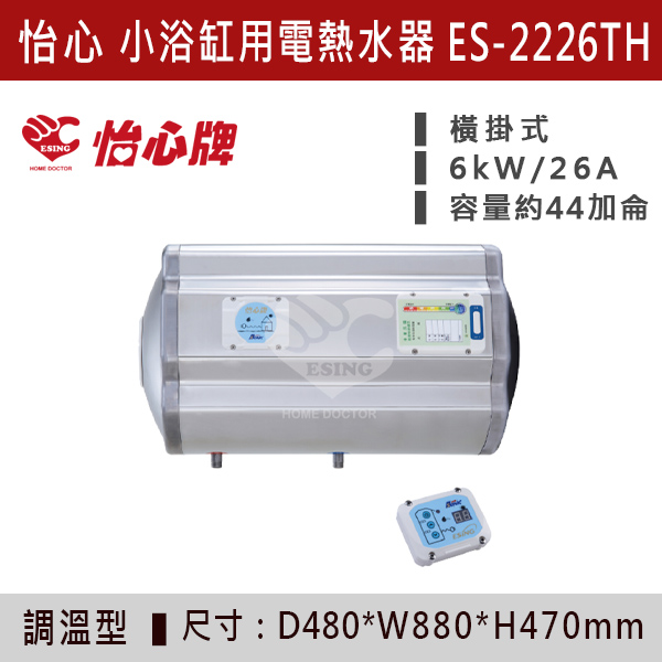 【怡心牌】【數位調溫】小浴缸用儲熱式電熱水器ES-2219T/TH - ES2226T/TH 220V 怡心牌,怡心,零空間安裝,浴室熱水器,廚房熱水器,懸掛式,立式,吸頂式,橫掛式,直掛式,電熱水器,數位調溫,過熱保護,304不鏽鋼,大出水量,瞬熱式,小浴缸用,套房用,儲熱式,加侖,隱藏,隱藏天花板,體積小,節能省電,太陽能