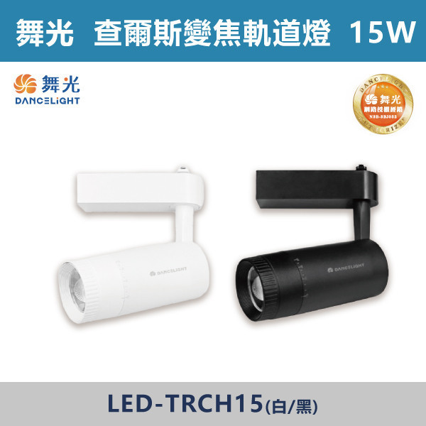 【舞光】15W 查爾斯變焦軌道燈 -(白殼/黑殼)(自然光/黃光)- LED-TRCH15 / LED-TRCH15-BK 舞光LED,舞光LED軌道燈,軌道燈.軌道,軌道配件,投射燈,感應投射燈,聚光燈,一體成形軌道燈,LED軌道燈,E27頭軌道燈,查爾斯軌道燈,變焦軌道燈