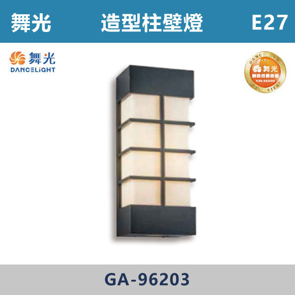【舞光】E27 造型柱壁燈 -戶外照明- GA-96203 舞光,戶外照明,E27,光源另計,照樹燈,花園,公園,草皮,景觀,步道燈,插地燈,庭院投光燈,庭院,別墅,造型柱壁燈,壁燈,柱燈,柱子,大樓,電梯大樓,歐風柱壁燈