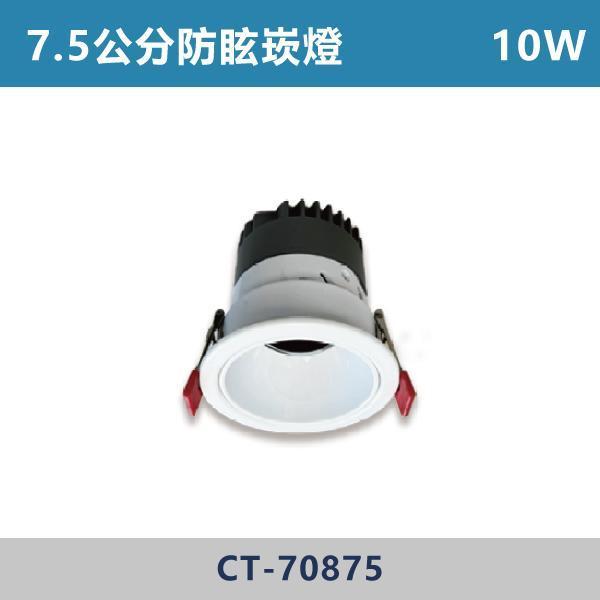 10W 7.5公分 邁卡崙防眩崁燈 調撥切換 -(白殼)(白光/自然光/黃光)- CT-70875 白光,黃光,自然光,小孔數崁燈,小孔數,7.5公分,設計師,設計公司,室內設計,裝修公司,展廳,客廳,臥室,房間,邁卡崙,防眩崁燈,調撥切換,防眩崁燈,防眩燈具,小資族,CP值