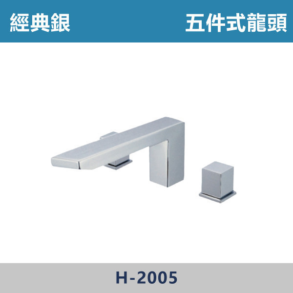 經典銀 浴缸龍頭 (三件式)(五件式) H-2003 / H-2005 日本陶瓷芯,浴缸龍頭,三件式浴缸龍頭,五件式浴缸龍頭,泡澡,溫泉,飯店,淋浴,洗澡,廁所,衛生間,淋浴間,澡盆,澡堂,泡湯,水龍頭,浴缸龍頭,蓮蓬頭,沐浴把手,銀色龍頭,銀色浴缸龍頭,