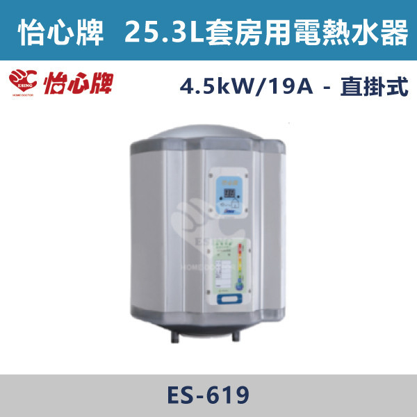 【怡心牌】套房用儲熱式電熱水器ES-619/H - ES626/H 220V 怡心牌,怡心,零空間安裝,浴室熱水器,廚房熱水器,懸掛式,立式,吸頂式,橫掛式,直掛式,電熱水器,數位調溫,過熱保護,304不鏽鋼,大出水量,瞬熱式,小浴缸用,套房用,儲熱式,加侖,隱藏,隱藏天花板,體積小,節能省電,太陽能