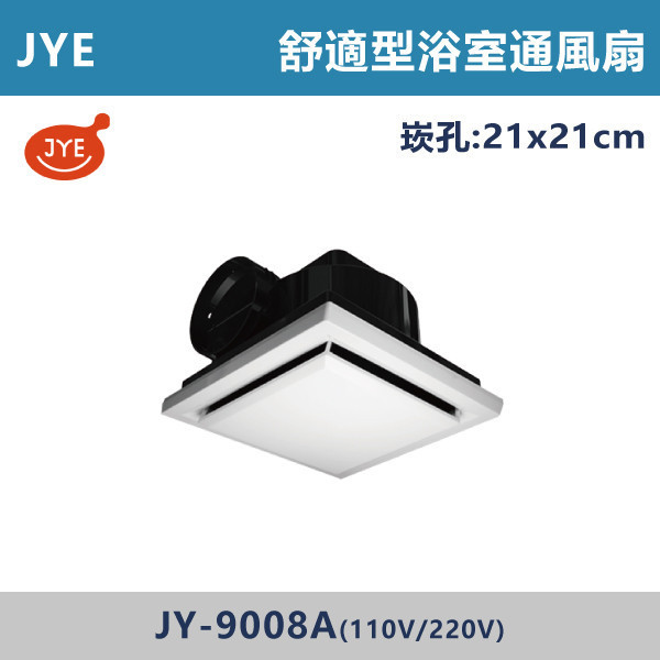 【JYE】舒適型浴室通風扇 -(110V/220V)- JY-9008A 換氣扇,排風扇,抽風扇,浴室換氣扇,廚房換氣扇,通風設備,室內通風,改善悶熱,去味神器,居家通風,衛浴排風,換氣設備,空氣循環,除濕除味,居家必備,強力換氣扇,節能換氣扇,靜音換氣扇壁掛換氣扇,天花板換氣扇,JYE