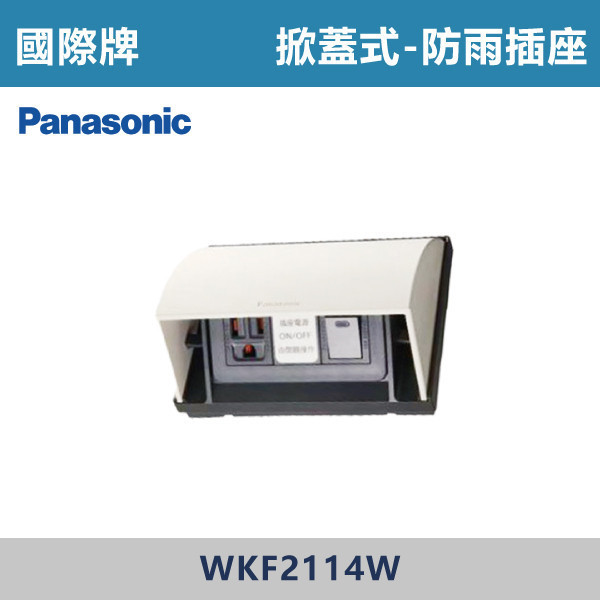 【國際牌】掀蓋式 防雨插座 -(白色)- WKF2114W 國際牌,防雨插座,防水插座,戶外插座,防濺插座,防潮插座,#戶外用電,庭院裝修,陽台空間,車庫設備,露營用電,戶外照明