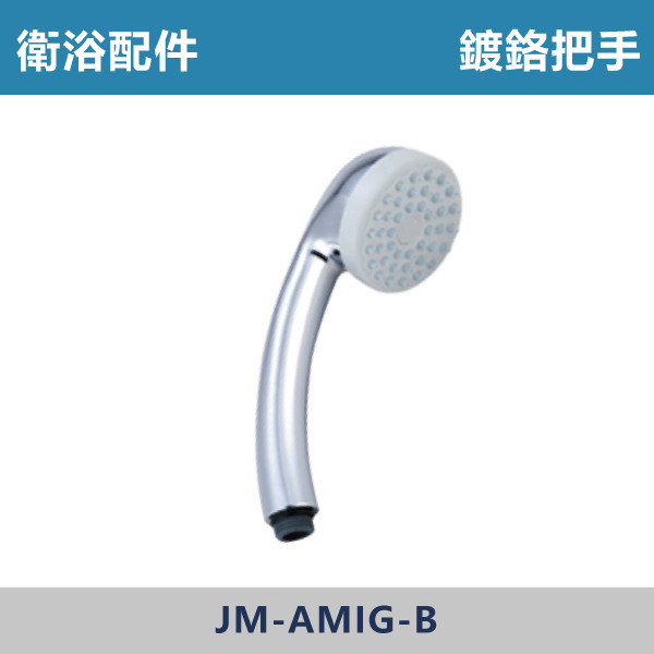 JM-AM1G-B-鍍鉻沐浴把手 蓮蓬頭 台灣製造,衛浴配件,沐浴把手,按摩把手,洗澡把手,三段按摩把手,增壓把手,省水把手,黑色把手,方形把手,麥克風把手,過濾把手.除濾,五段把手,沐浴龍頭,基本款,蓮蓬頭,鍍鉻把手