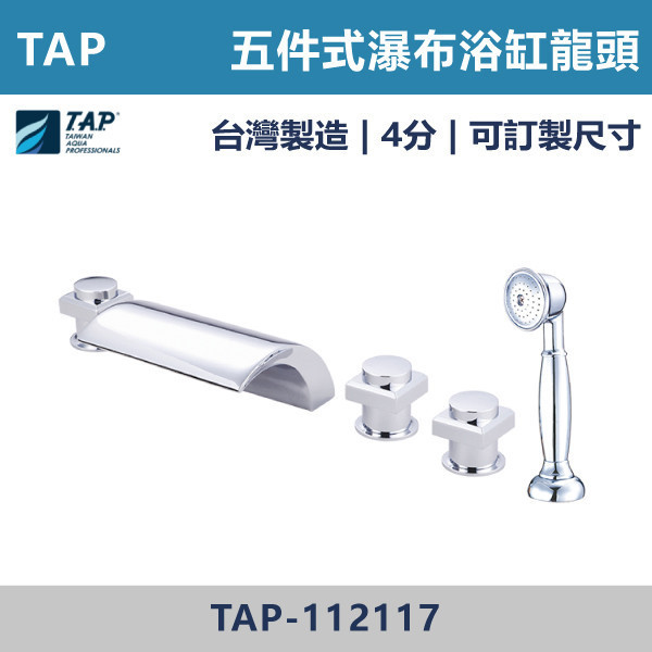 【TAP】瀑布浴缸龍頭 (三件式)(五件式) - TAP-112106/TAP-112116/TAP-112117/TAP-112107 台灣製造,日本陶瓷芯,保固一年,原廠維修,沐浴龍頭,衛浴空間,浴缸龍頭,浴缸三件式,浴缸五件式,浴缸用,瀑布型浴缸龍頭