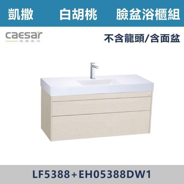 【CAESAR凱撒】臉盆浴櫃組 -(時尚白/白胡桃/相思木/鈦金灰)- LF5388+EH05388 浴櫃,浴室櫃,化妝台,洗手台櫃,鏡櫃,收納櫃,防潮浴櫃,防水浴櫃,實木浴櫃,多功能收納,浴室收納,大容量收納,簡約設計,耐用材質,節省空間,居家必備,新家裝潢,浴室改造,租屋友善,空間整理#質感家居,浴室美化,生活收納,居家升級,質感生活,CAESAR凱撒