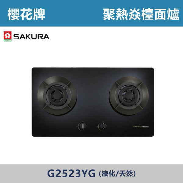 v【櫻花牌】聚熱焱檯面爐(液化/天然)- G2523YG 櫻花,櫻花牌,瓦斯爐,第1級能源效率,聚熱爐架設計,爐頭雙重凸簷設計,防漏上湯盤設計,點火針防護帽,強化玻璃面板