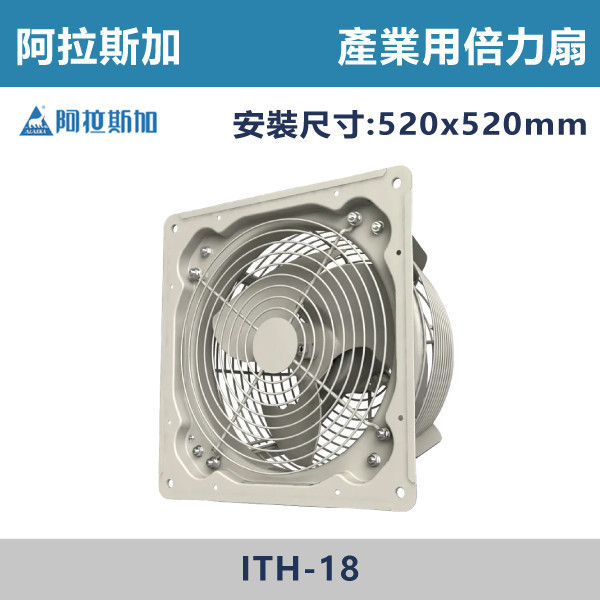【阿拉斯加】產業用倍力扇 (220V)(排氣型/進氣型)- ITH-18 台製風扇,換氣扇,抽風扇,吸排風扇,無聲換氣扇,風扇,直流變頻換氣扇,壁扇,循環扇,輕鋼架循環扇,暖風機,浴室暖風機,浴室風扇,全熱交換器,空氣淨化器,過濾風扇,PM2.65,吸頂式風扇,工業風扇