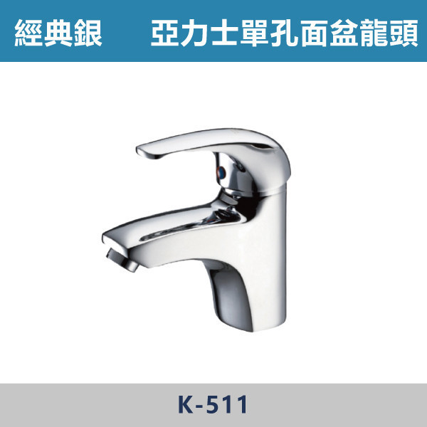 亞力士單孔面盆龍頭 -(經典銀)- K-511 日本陶瓷芯,面盆龍頭,水龍頭,廁所,洗手台,面盆,飯店,單恐龍頭