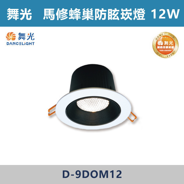 【舞光】5W-5.5公分 7W-7.5公分 12W-9.5公分 馬修蜂巢防眩崁燈 -(白殼/黑殼)(白光/自然光/黃光)- D-5DOM5 / D-7DOM7 / D-9DOM12 舞光,LED崁燈,馬修蜂巢防眩崁燈,防眩崁燈,具光崁燈,白光,黃光,自然光,黑殼,白殼,房間,客廳,商業空間,一體式崁燈